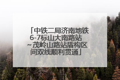 中铁二局济南地铁6-7标山大南路站～茂岭山路站盾构区间双线顺利贯通