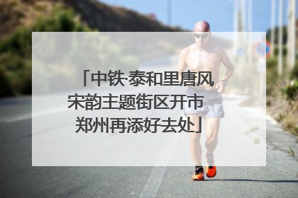 中铁·泰和里唐风宋韵主题街区开市 郑州再添好去处