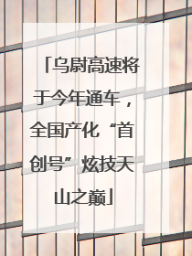 乌尉高速将于今年通车，全国产化“首创号”炫技天山之巅
