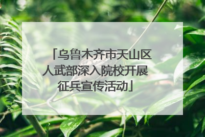 乌鲁木齐市天山区人武部深入院校开展征兵宣传活动