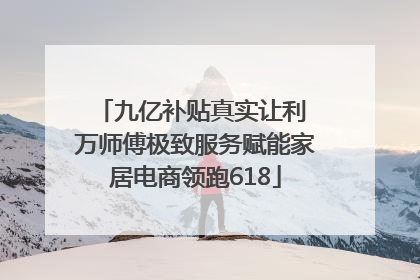 九亿补贴真实让利 万师傅极致服务赋能家居电商领跑618