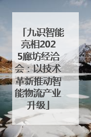 九识智能亮相2025廊坊经洽会：以技术革新推动智能物流产业升级