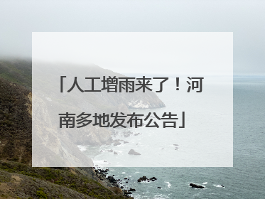 人工增雨来了！河南多地发布公告