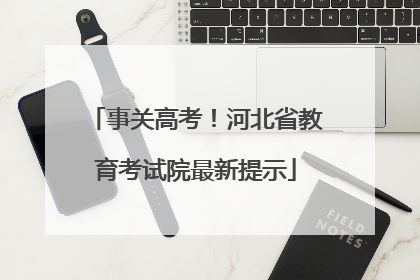 事关高考！河北省教育考试院最新提示
