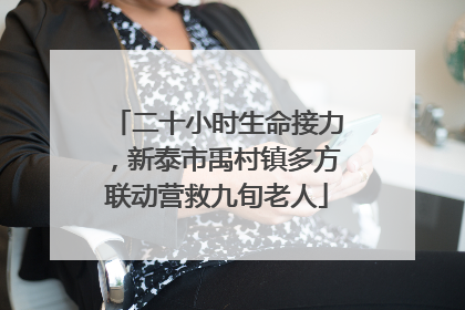 二十小时生命接力，新泰市禹村镇多方联动营救九旬老人