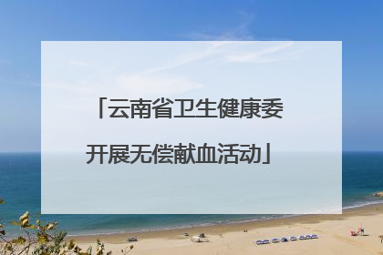 云南省卫生健康委开展无偿献血活动