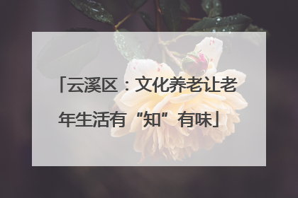 云溪区：文化养老让老年生活有“知”有味