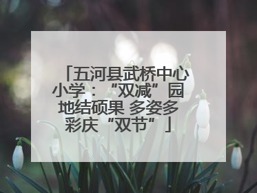 五河县武桥中心小学：“双减”园地结硕果 多姿多彩庆“双节”
