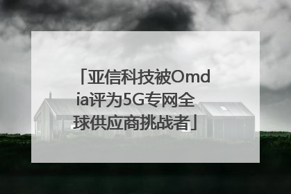 亚信科技被Omdia评为5G专网全球供应商挑战者