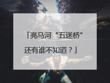亮马河“五迷桥”还有谁不知道？