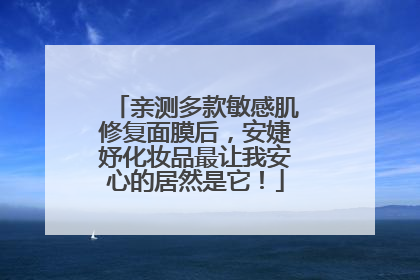 亲测多款敏感肌修复面膜后，安婕妤化妆品最让我安心的居然是它！