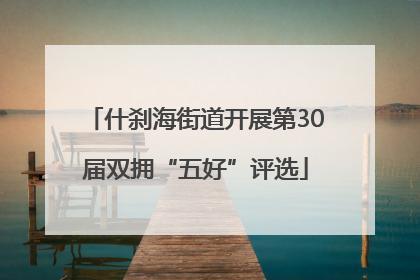 什刹海街道开展第30届双拥“五好”评选