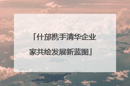 什邡携手清华企业家共绘发展新蓝图
