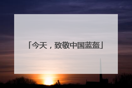 今天，致敬中国蓝盔