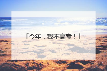 今年，我不高考！