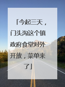 今起三天，门头沟这个镇政府食堂对外开放，菜单来了