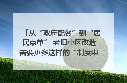 从“政府配餐”到“居民点单” 老旧小区改造需要更多这样的“制度电梯”｜封面评论