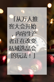 从万人推客大会开始，内容生产者正在改变私域选品会的玩法！