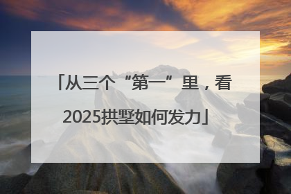 从三个“第一”里，看2025拱墅如何发力