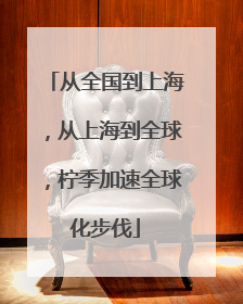 从全国到上海，从上海到全球，柠季加速全球化步伐