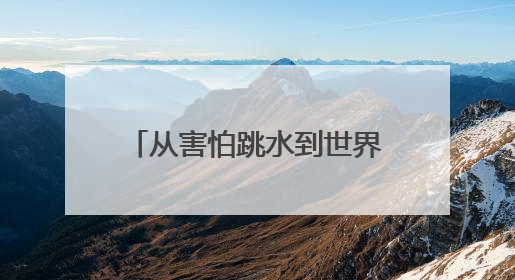 从害怕跳水到世界杯夺魁 自贡妹子陈佳的冠军故事