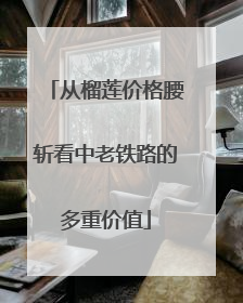 从榴莲价格腰斩看中老铁路的多重价值