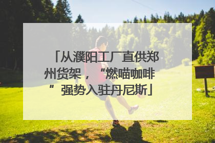 从濮阳工厂直供郑州货架，“燃喵咖啡”强势入驻丹尼斯