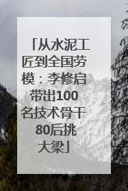 从水泥工匠到全国劳模：李修启带出100名技术骨干 80后挑大梁