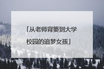从老师背篓到大学校园的追梦女孩