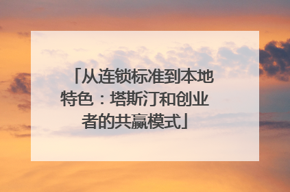 从连锁标准到本地特色：塔斯汀和创业者的共赢模式