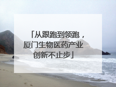从跟跑到领跑，厦门生物医药产业创新不止步