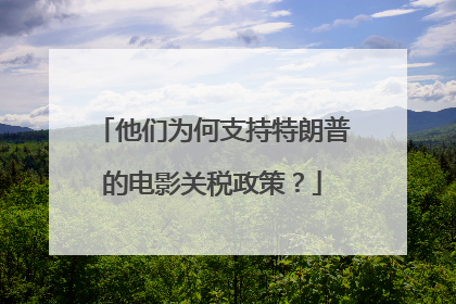 他们为何支持特朗普的电影关税政策？