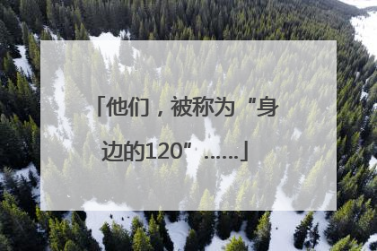 他们，被称为“身边的120”……