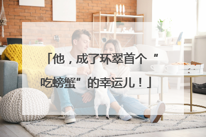 他，成了环翠首个“吃螃蟹”的幸运儿！