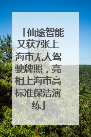 仙途智能又获7张上海市无人驾驶牌照，亮相上海市高标准保洁演练
