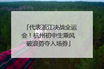 代表浙江决战全运会！杭州初中生乘风破浪勇夺入场券