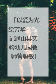 以爱为光绘芳华——记通山县实验幼儿园教师管聪敏