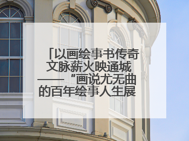 以画绘事书传奇 文脉薪火映通城——“画说尤无曲的百年绘事人生展”在南通开幕