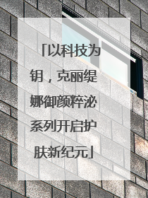以科技为钥，克丽缇娜御颜粹泌系列开启护肤新纪元