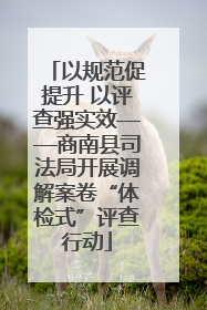 以规范促提升 以评查强实效——商南县司法局开展调解案卷“体检式”评查行动