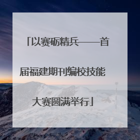 以赛砺精兵——首届福建期刊编校技能大赛圆满举行