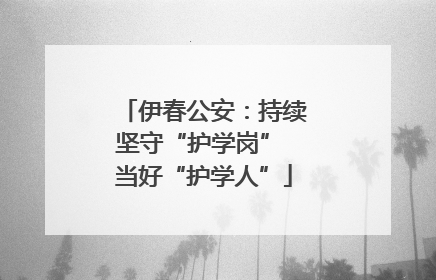 伊春公安：持续坚守“护学岗” 当好“护学人”