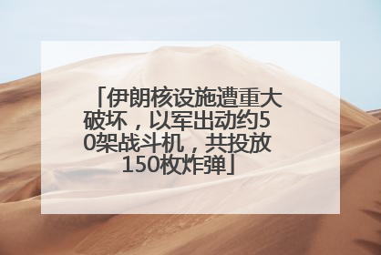 伊朗核设施遭重大破坏，以军出动约50架战斗机，共投放150枚炸弹