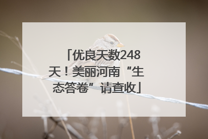 优良天数248天！美丽河南“生态答卷”请查收