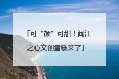 可“颜”可甜！闽江之心文创雪糕来了