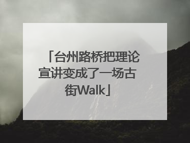 台州路桥把理论宣讲变成了一场古街Walk