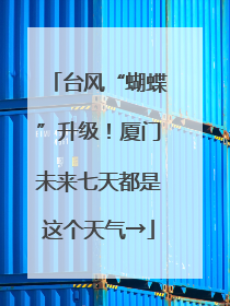 台风“蝴蝶”升级！厦门未来七天都是这个天气→