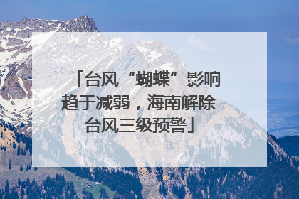 台风“蝴蝶”影响趋于减弱，海南解除台风三级预警