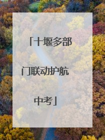 十堰多部门联动护航中考