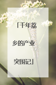 千年荔乡的产业突围记